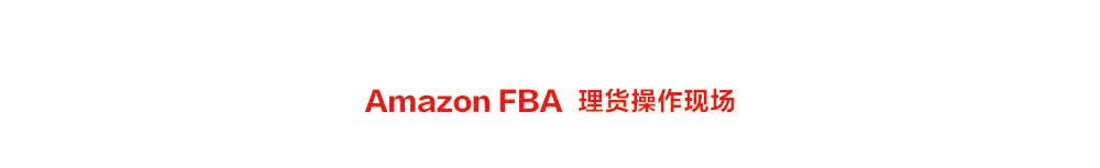 亚马逊FBA